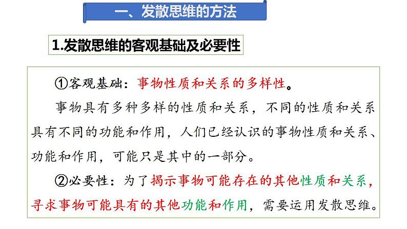 12.1 发散思维与聚合思维的方法  课件 高中政治人教部编版选择性必修3第6页