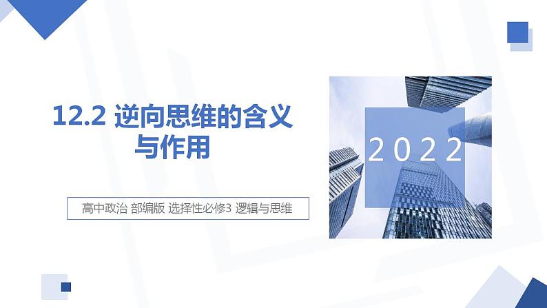 12.2 逆向思维的含义与作用  课件 高中政治人教部编版选择性必修301