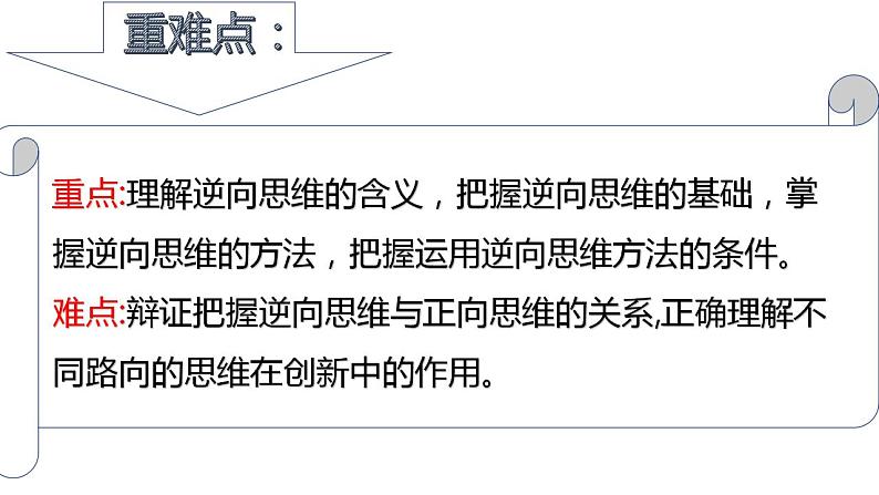 12.2 逆向思维的含义与作用  课件 高中政治人教部编版选择性必修302