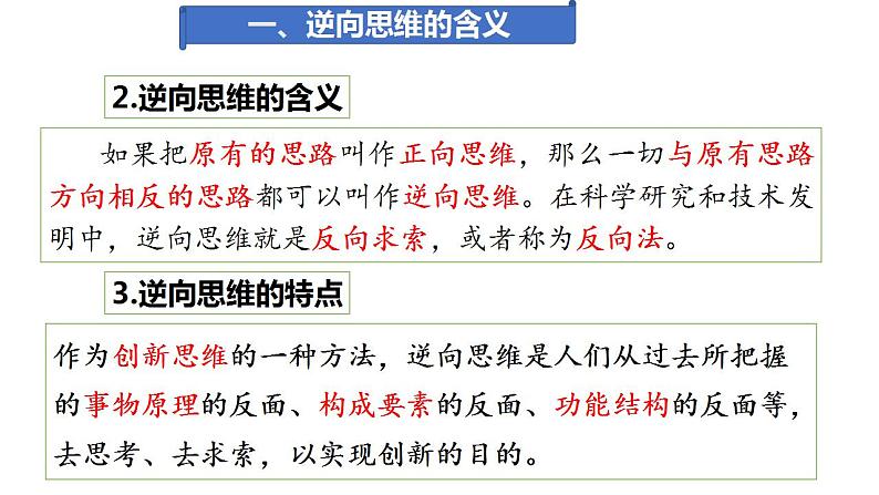 12.2 逆向思维的含义与作用  课件 高中政治人教部编版选择性必修306