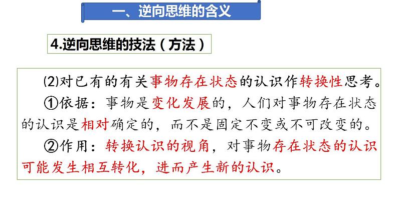 12.2 逆向思维的含义与作用  课件 高中政治人教部编版选择性必修308