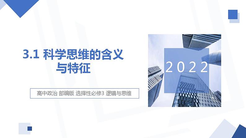 3.1 科学思维的含义与特征  课件 高中政治人教部编版选择性必修301