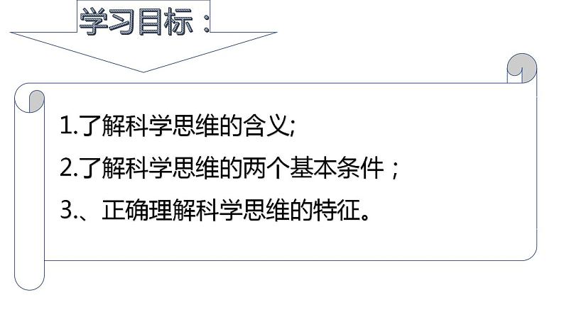 3.1 科学思维的含义与特征  课件 高中政治人教部编版选择性必修302