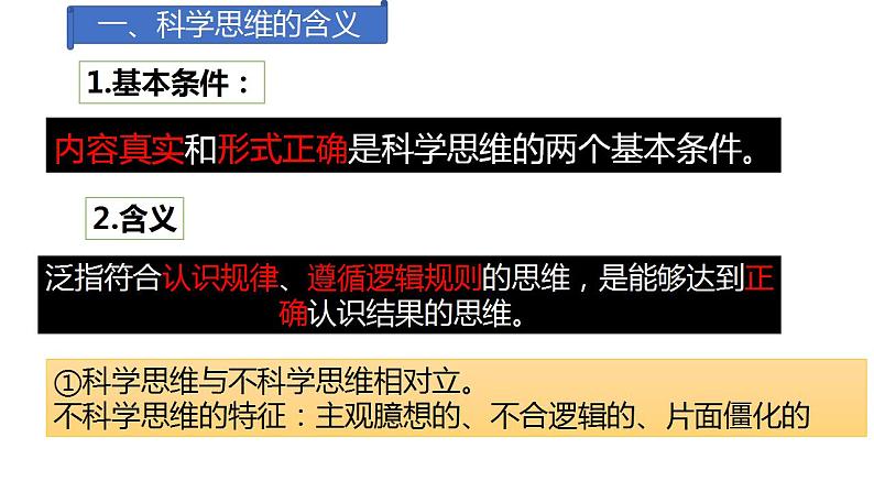 3.1 科学思维的含义与特征  课件 高中政治人教部编版选择性必修305