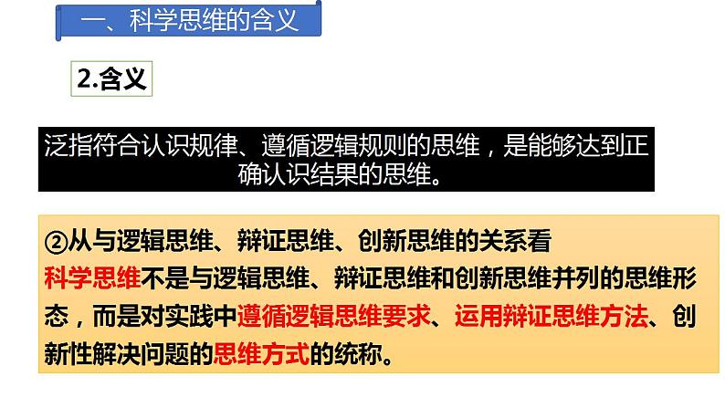 3.1 科学思维的含义与特征  课件 高中政治人教部编版选择性必修306