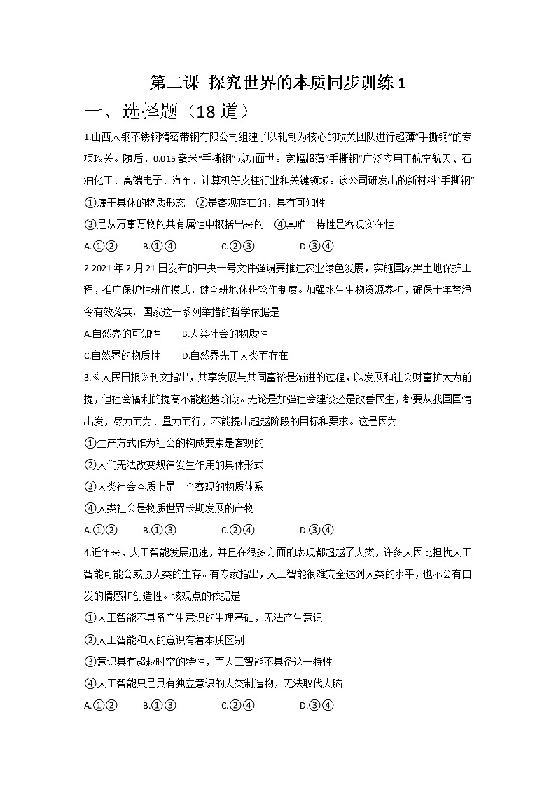 2022-2023学年统编版必修四《哲学与文化》第二课 探究世界的本质同步训练（有答案）第1页