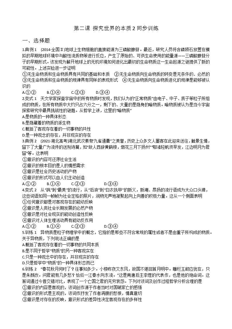 2022-2023学年统编版必修四《哲学与文化》第二课 探究世界的本质 同步训练2第1页