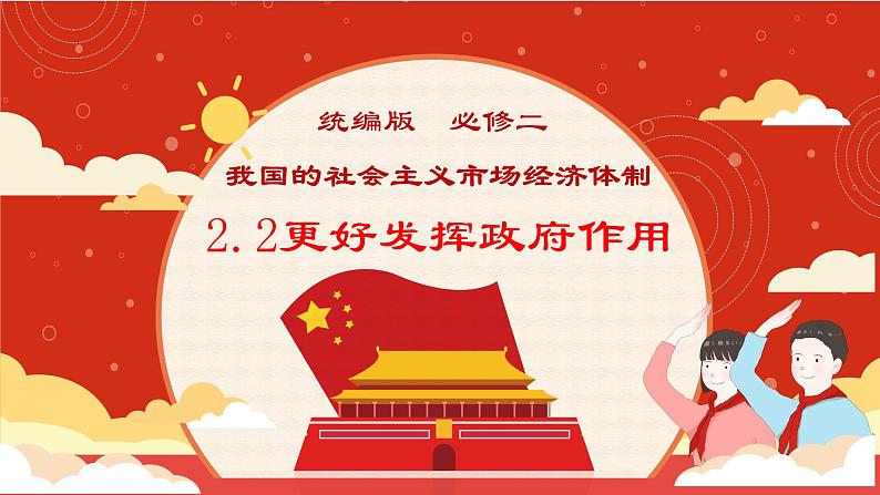 2.2 更好发挥政府作用 课件-2022-2023学年高中政治统编版必修二经济与社会01