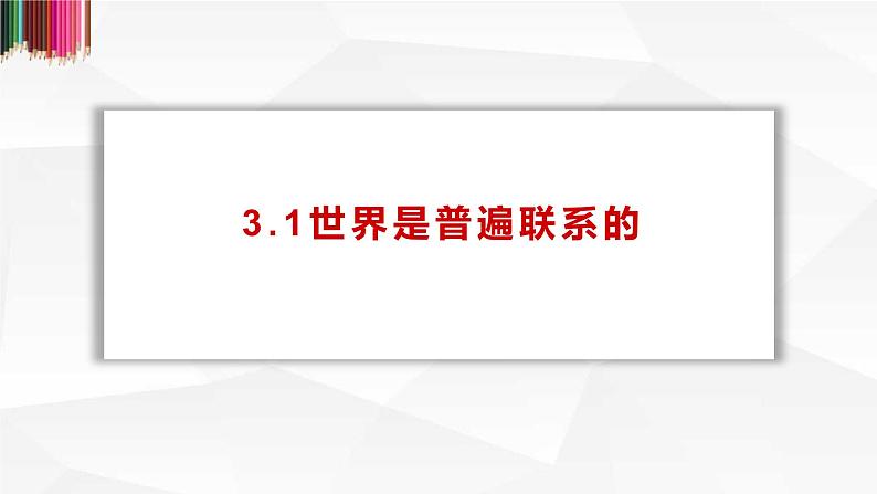 3.1世界是普遍联系的 课件-2022-2023学年高中政治统编版必修四哲学与文化第1页