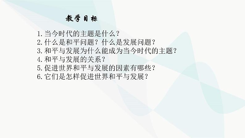 4.1 时代的主题 课件-2022-2023学年高中政治统编版选择性必修一当代国际政治与经济第2页