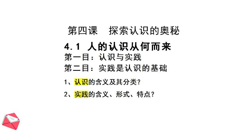 4.1人的认识从何而来 课件-2022-2023学年高中政治统编版必修四哲学与文化第2页