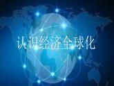 6.1 认识经济全球化 课件-2022-2023学年高中政治统编版选择性必修一当代国际政治与经济
