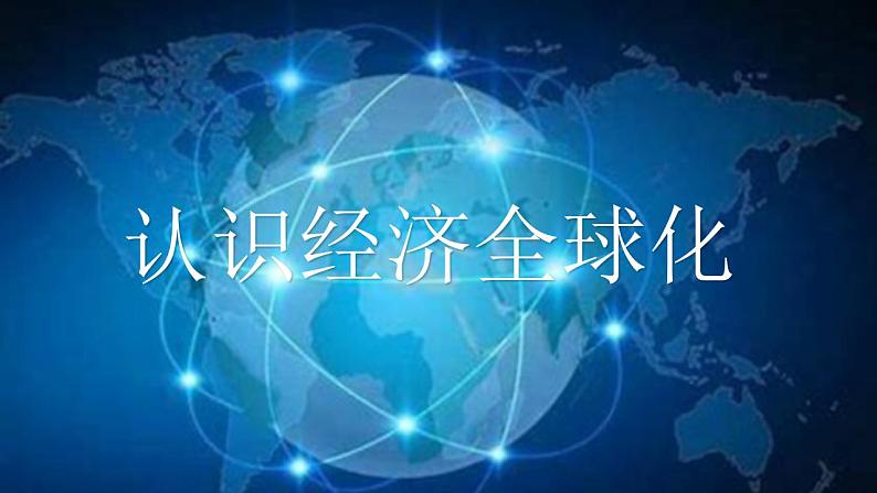 6.1 认识经济全球化 课件-2022-2023学年高中政治统编版选择性必修一当代国际政治与经济01