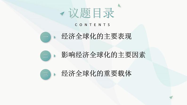 6.1 认识经济全球化 课件-2022-2023学年高中政治统编版选择性必修一当代国际政治与经济02