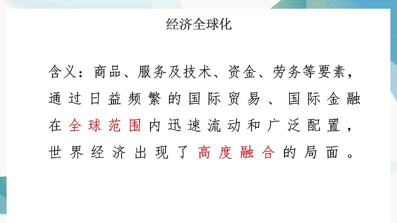 6.1 认识经济全球化 课件-2022-2023学年高中政治统编版选择性必修一当代国际政治与经济03