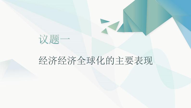 6.1 认识经济全球化 课件-2022-2023学年高中政治统编版选择性必修一当代国际政治与经济04