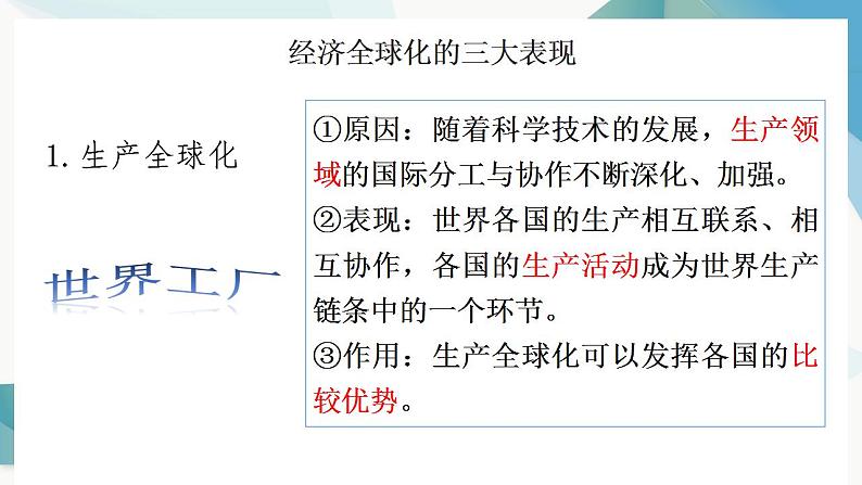 6.1 认识经济全球化 课件-2022-2023学年高中政治统编版选择性必修一当代国际政治与经济06