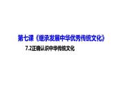 7.2正确认识中华传统文化 课件-2022-2023学年高中政治统编版必修四哲学与文化
