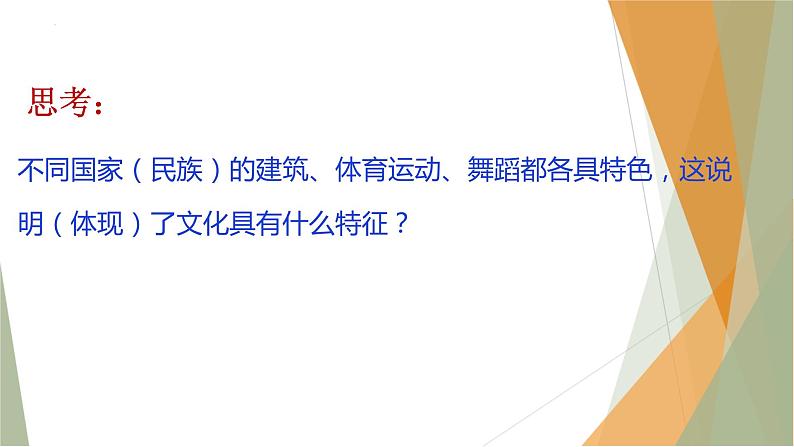 8.1 文化的民族性与多样性 课件-2022-2023学年高中政治统编版必修四哲学与文化第7页