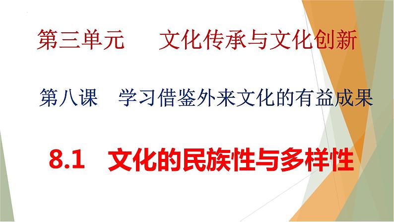 8.1 文化的民族性与多样性 课件-2022-2023学年高中政治统编版必修四哲学与文化第8页