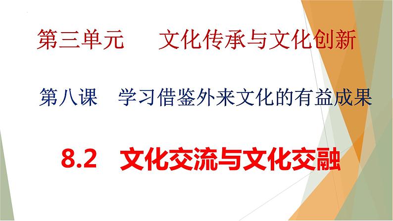 8.2文化交流与文化交融  课件-2022-2023学年高中政治统编版必修四哲学与文化第6页