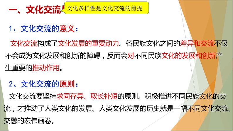 8.2文化交流与文化交融  课件-2022-2023学年高中政治统编版必修四哲学与文化第8页