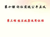 10.3 依法收集运用证据 课件-2022-2023学年高中政治统编版选择性必修二法律与生活
