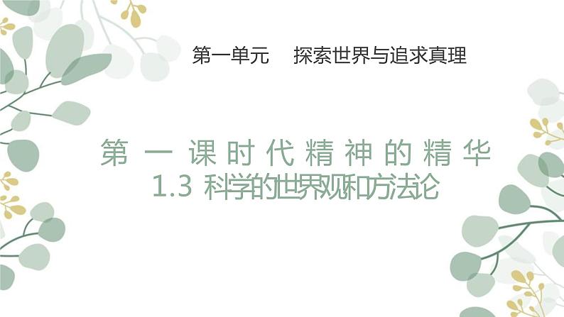 1.3 科学的世界观和方法论 课件 -2022-2023学年高中政治统编版必修四哲学与文化01