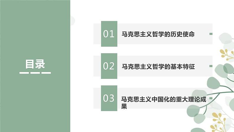 1.3 科学的世界观和方法论 课件 -2022-2023学年高中政治统编版必修四哲学与文化02