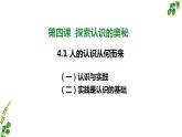 4.1人的认识从何而来 课件-2022-2023学年高中政治统编版必修四哲学与文化