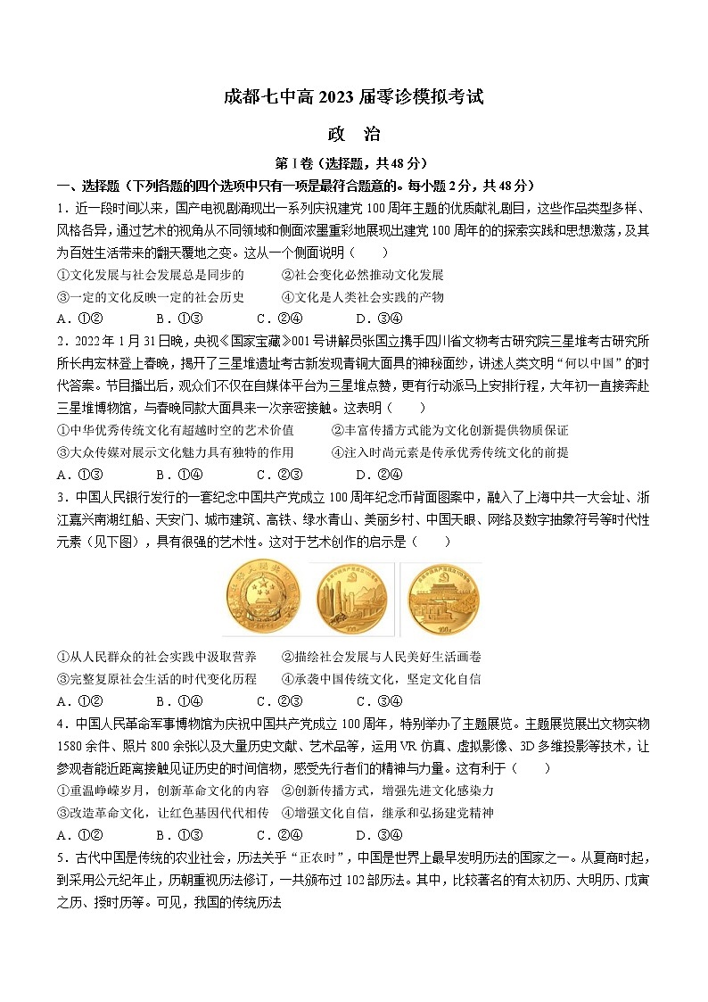 四川省成都市第七中学2023届高三零诊模拟考试文科政治试题 和答案第1页