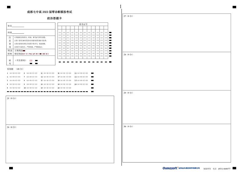 23届高二文科政治零诊模拟考试试卷答题卡A3版第1页