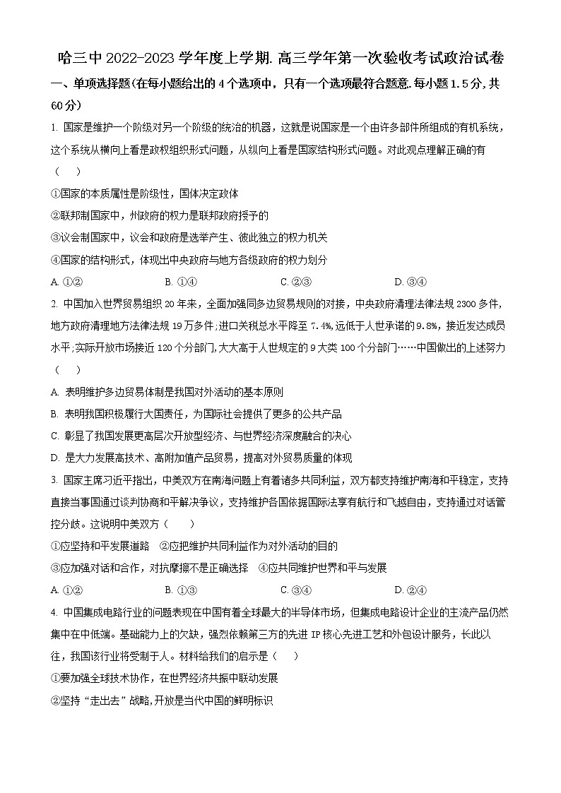 精品解析：黑龙江省哈尔滨市第三中学2022-2023学年高三上学期第一次验收考试政治试题（原卷版）第1页