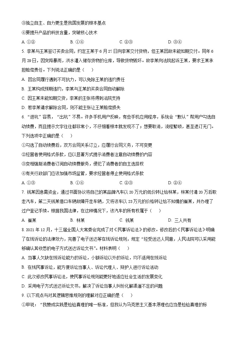 精品解析：黑龙江省哈尔滨市第三中学2022-2023学年高三上学期第一次验收考试政治试题（原卷版）第2页