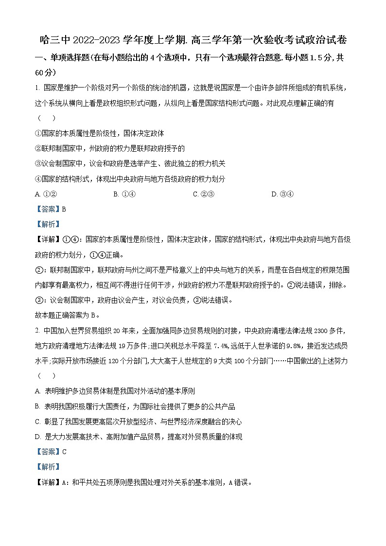精品解析：黑龙江省哈尔滨市第三中学2022-2023学年高三上学期第一次验收考试政治试题（解析版）第1页