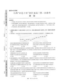 江西省“红色十校”2022-2023学年高三上学期第一次联考 政治试卷及答案