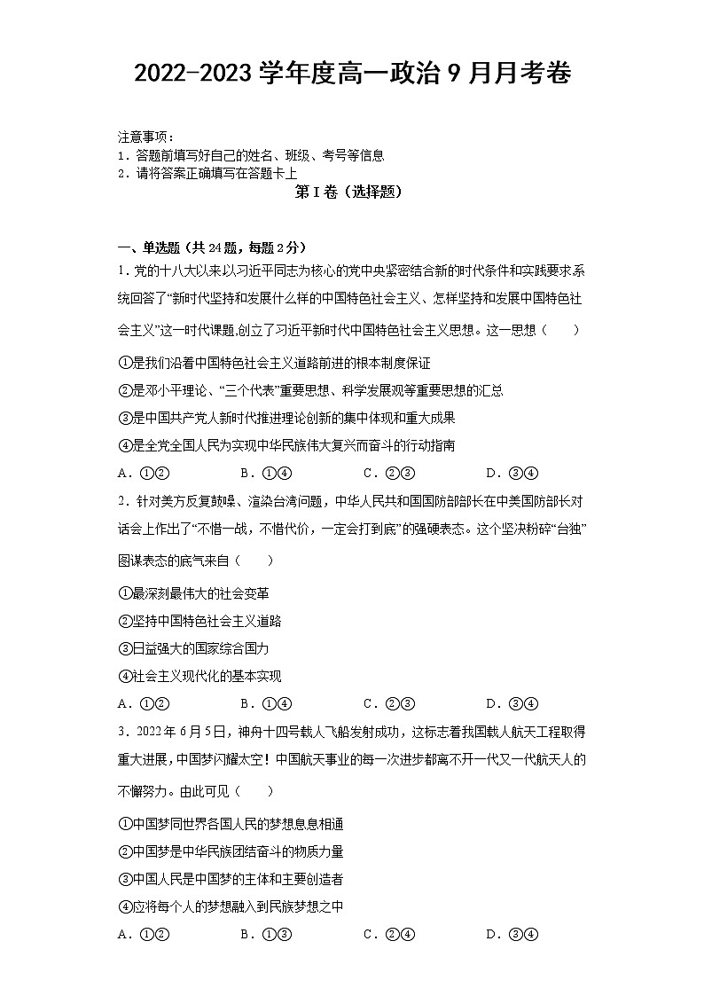 河南省原阳县第三高级中学2022-2023学年高一上学期第一次月考政治试题（含答案）01