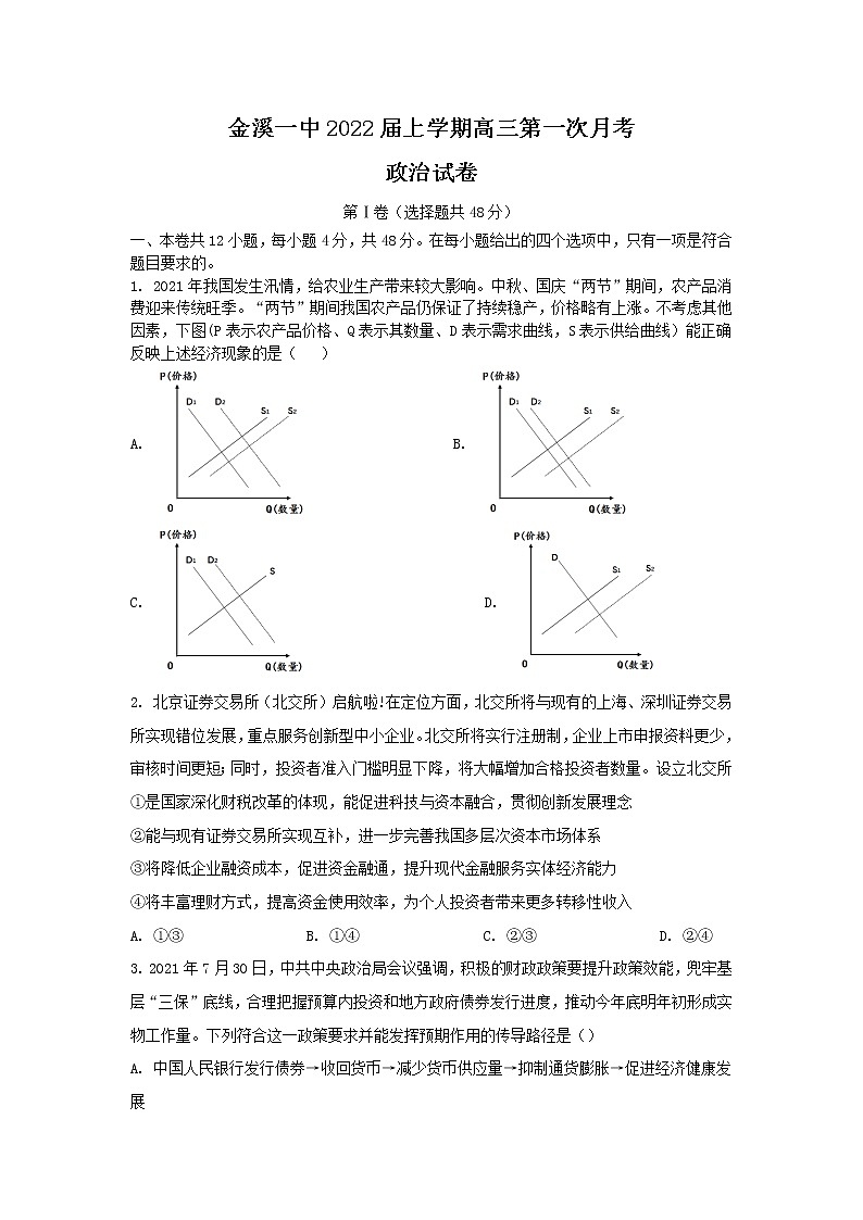 江西省金溪县第一中学2021-2022学年高三上学期第一次月考政治试题（含答案）第1页