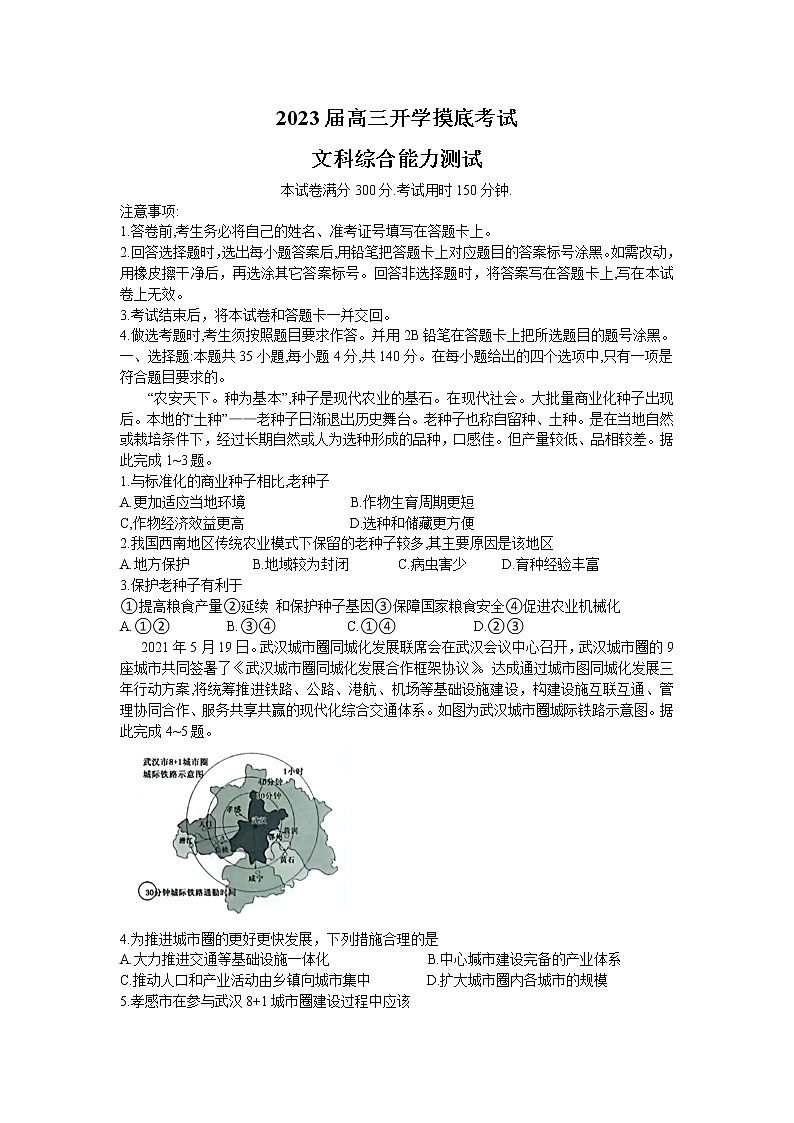 广西鹿寨县鹿寨中学2022-2023学年高三开学摸底考试文科综合试题（含答案）第1页
