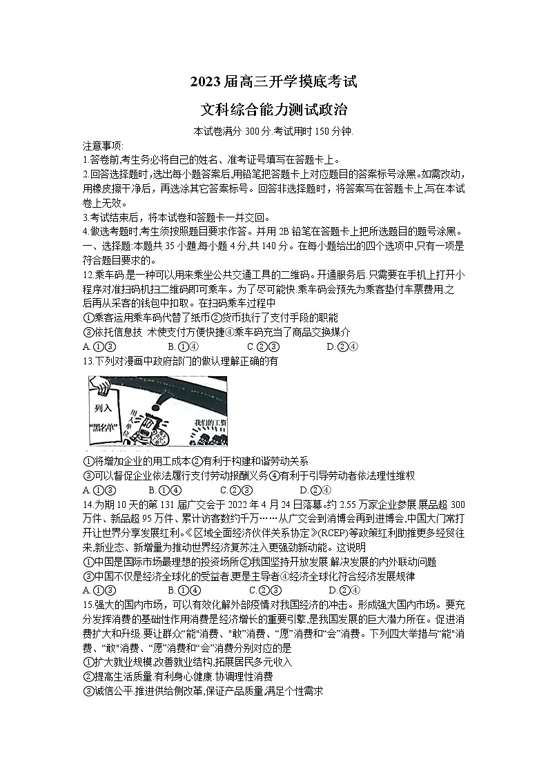广西鹿寨县鹿寨中学2022-2023学年高三上学期开学摸底考试文科综合政治试题（含答案）01