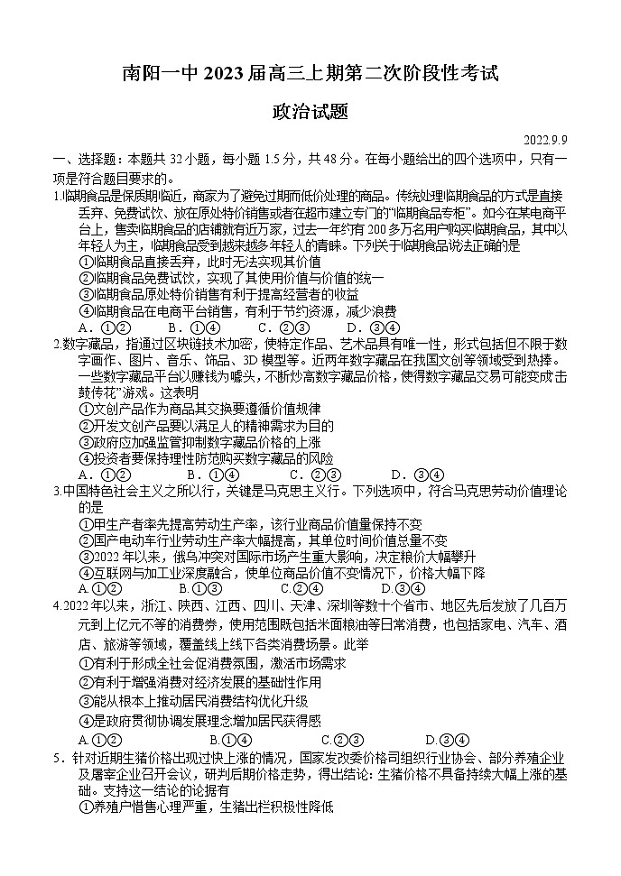 河南省南阳市第一中学2022-2023学年高三上学期第二次阶段性考试政治试题（含答案）第1页