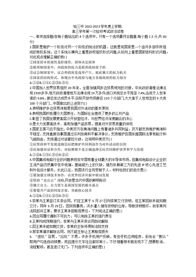 黑龙江省哈尔滨市第三中学2022-2023学年高三上学期第一次验收考试政治试卷（含答案）01