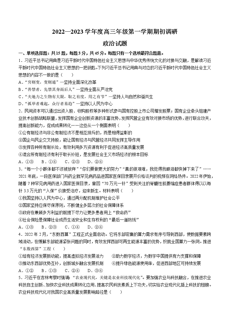 江苏省如皋市2022-2023学年高三上学期期初调研政治试题（含答案）01