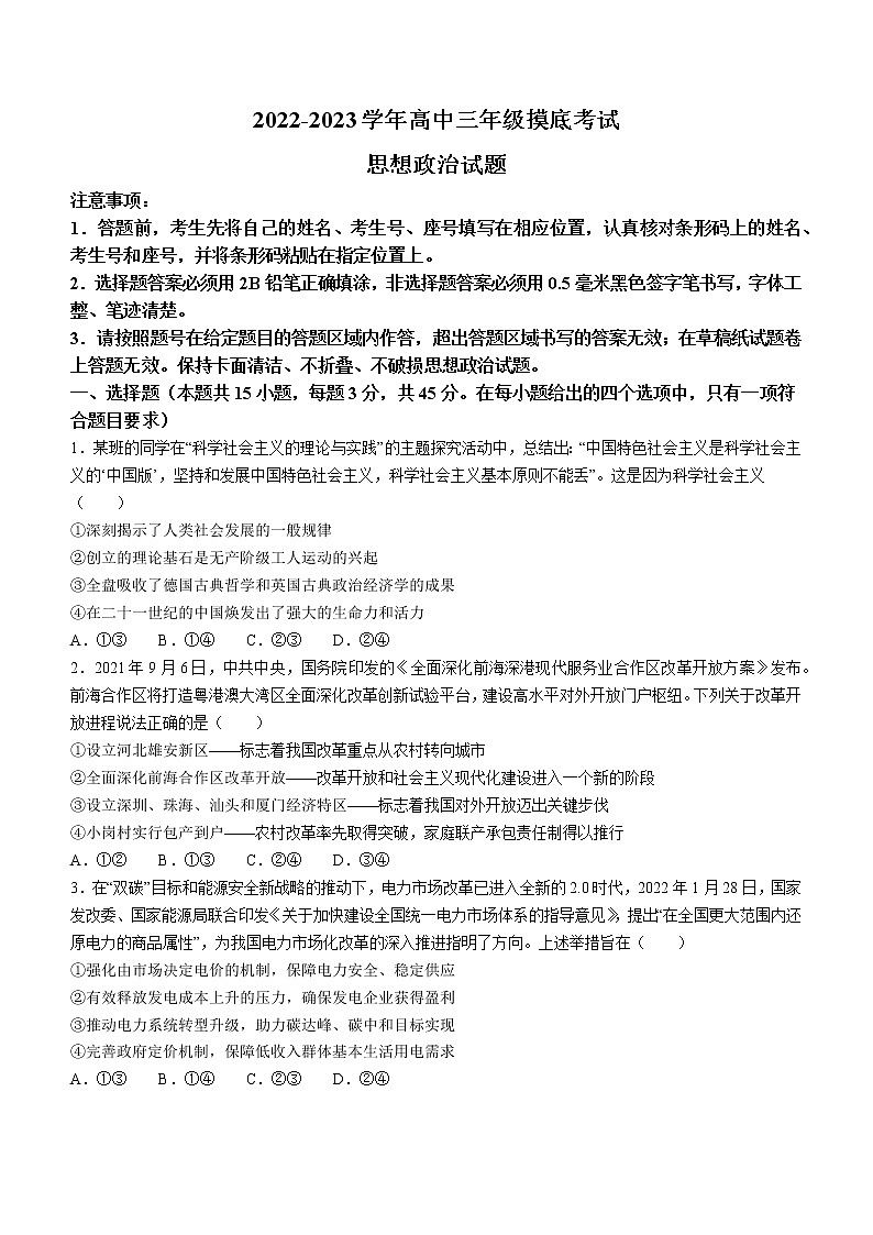 山东省济南市2022-2023学年高三上学期开学摸底考试政治试题（含答案）01