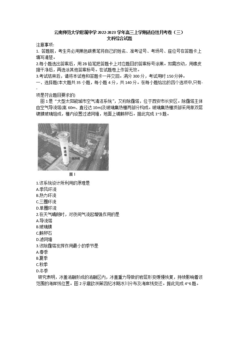 云南省昆明市云南师范大学附属中学2022-2023学年高三上学期适应性月考卷（三）文科综合试题（含答案）01