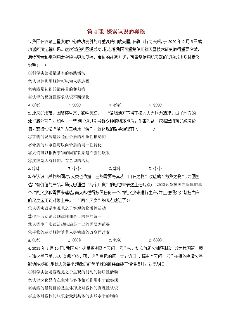 2023届高考政治一轮复习讲学一站通关通关训练B卷第4课探索认识的奥秘部编版必修4第1页