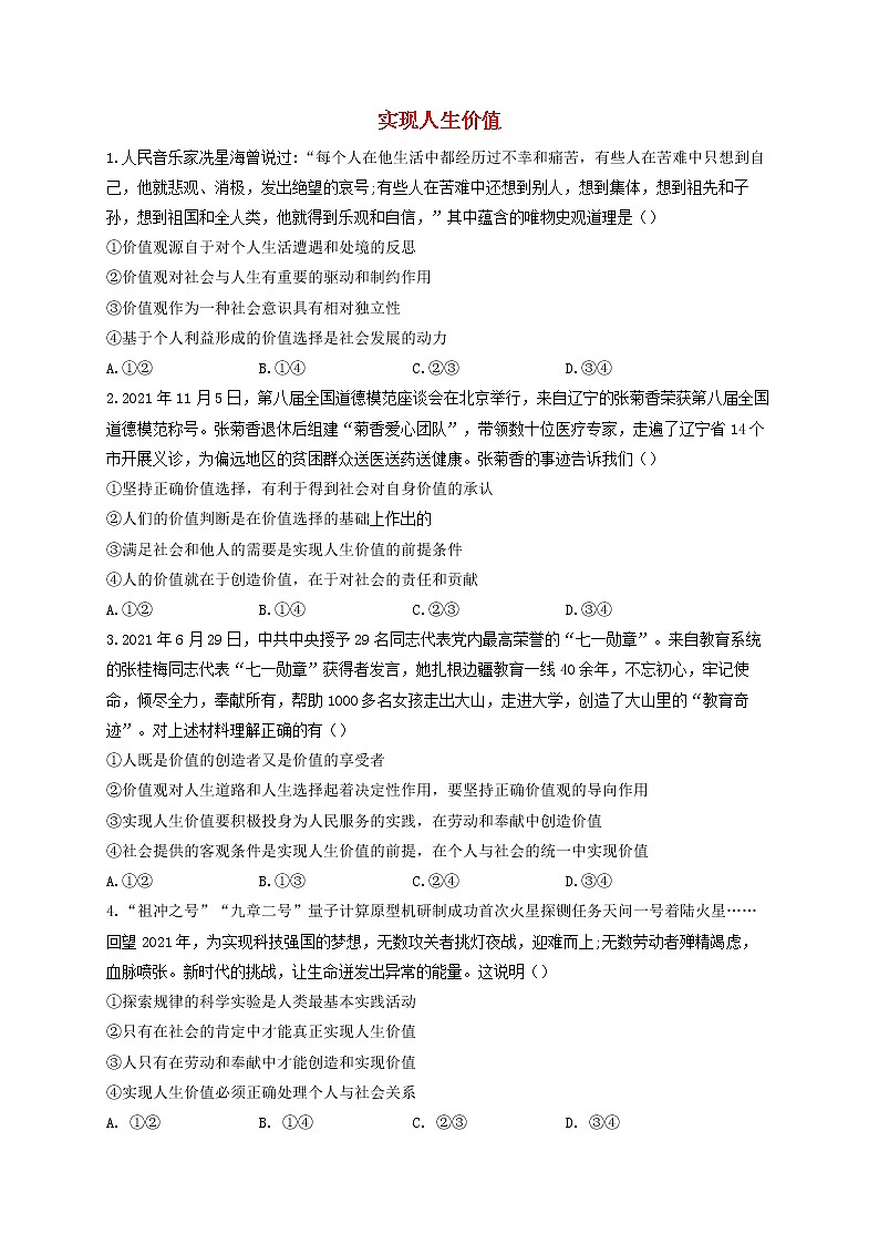 2023届高考政治一轮复习生活与哲学能力进阶加时练12实现人生价值新人教版必修4第1页