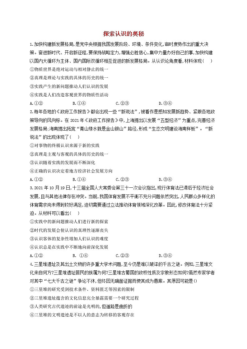 2023届高考政治一轮复习哲学与文化能力进阶加时练4探索认识的奥秘部编版必修4第1页