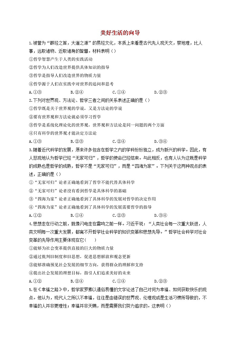 2023届高考政治一轮复习生活与哲学能力进阶加时练1美好生活的向导新人教版必修4第1页