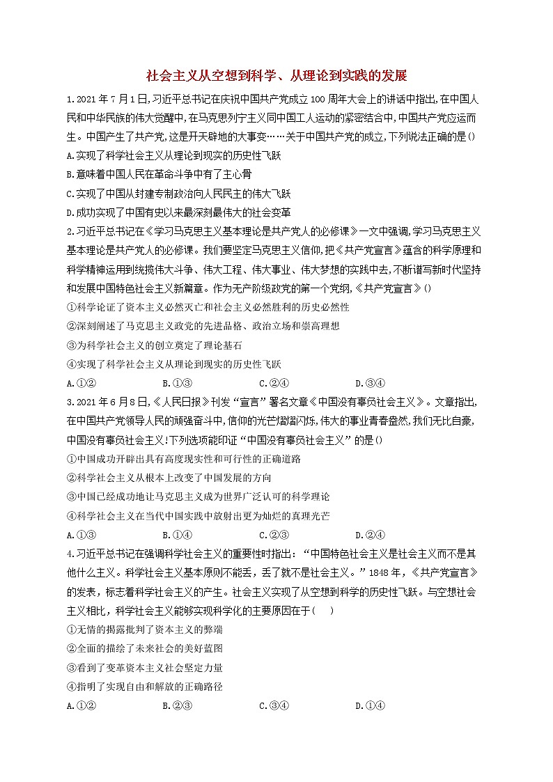 2023届高考政治一轮复习中国特色社会主义素养限时练1社会主义从空想到科学从理论到实践的发展部编版必修1第1页